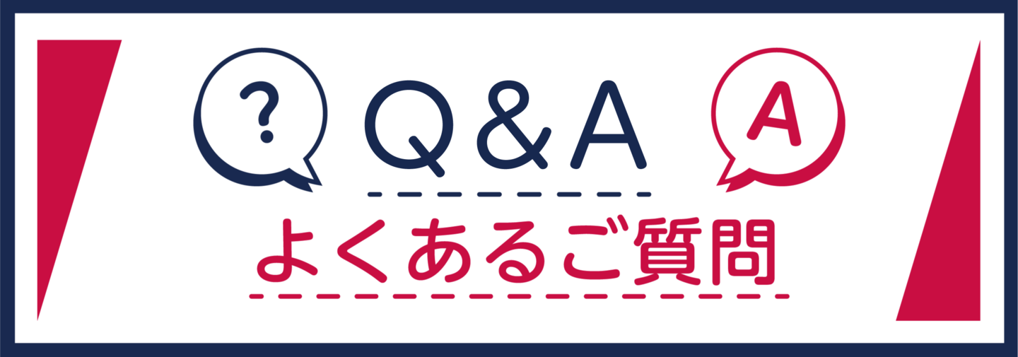 Q&A　よくあるご質問